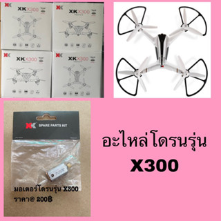 อะไหล่โดรน XK รุ่น x300