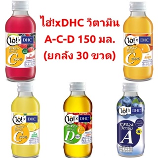 ไฮ่!xDHC  วิตามินทุกรสชาติ 150 มล. (ยกลัง 30 ขวด)