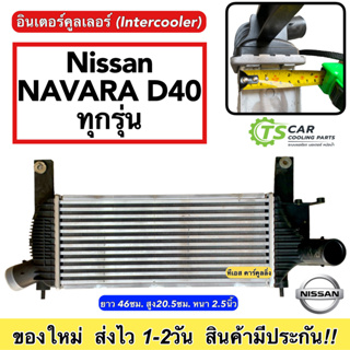 อินเตอร์คูลเลอร์ NISSAN NAVARA D40 ทุกรุ่น ตั้งแต่ปี2007-2014 (CAC1007) Intercooler นิสสัน นาวาร่า รถยนต์