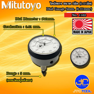 Mitutoyo ไดอัลเกจตัวเล็กแกนวัดด้านหลัง ขนาด 0-5มิล ความละเอียด 0.01มิล รุ่น 1162 - Dial Indicators Back Plunger Type