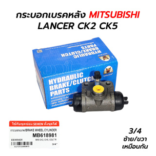 กระบอกเบรคหลัง MITSUBISHI LANCER CK2 CK5 3/4 (ซ้าย/ขวา) MB618981