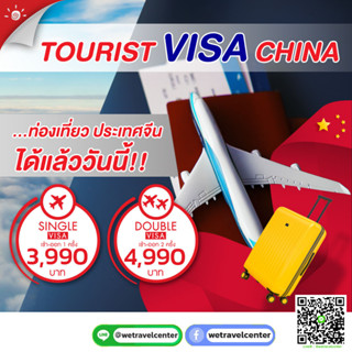 รับทำวีซ่าจีน บริการรับยื่นวีซ่าจีนราคาถูก 3,990฿ ครบจบที่เดียว