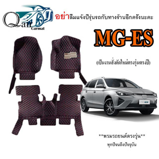 พรมรถพรมรถMG-ES พรมปูพื้นรถยนต์ พรมแบบVIP พรมปูพื้นรถยนต์6D ผู้ผลิตพรมปูพื้นรถยนต์รายใหญ่ พรมเข้ารูปเกรดพรีเมียม