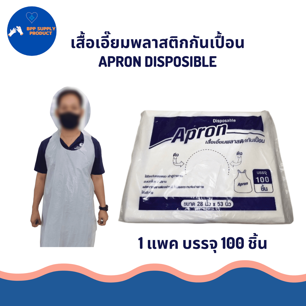 <สินค้าพร้อมส่ง>เอื๊ยมพลาสติกกันเปื้อน 100ตัว/แพค ใช้ป้องกันเปื้อนได้อย่างดีสะดวกต่อการใช้งาน
