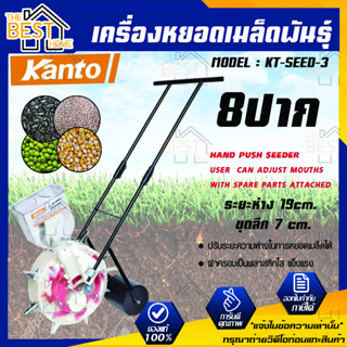 KANTO เครื่องหยอดเมล็ดพันธุ์ รุ่น KT-SEED-3 ( 8ปาก) เครื่องหยอดปุ๋ย เครื่องหยอดเมล็ด  แคนโต้