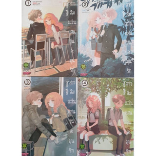 หนังสือการ์ตูนเรื่อง สาวลืมแว่นแสนวุ่นละมุนรัก เล่ม 1-4