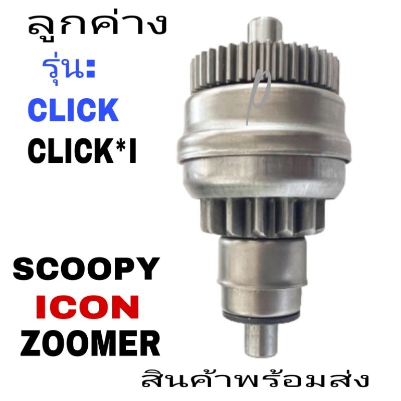 เฟืองสตาร์ม มอเตอร์สตาร์ท ลูกค่าง ไดสตาร์ทคลิก เฟืองสตาร์ท อย่าดี ทน click คาบู click-i  icon -zoome