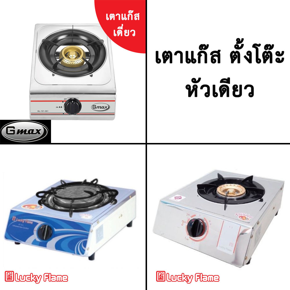 เตาเดี่ยว สแตนเลส หัวเตาเหล็กหล่อ ยี่ห้อ Gmax / Lucky Flame หัวเหล็กหล่อธรรมดาและอินฟาเรต AT-101 AT-