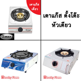 เตาเดี่ยว สแตนเลส หัวเตาเหล็กหล่อ รุ่น GL-104-20 / Lucky Flame หัวเหล็กหล่อธรรมดาและอินฟาเรต