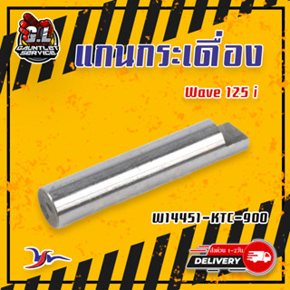 แกนกระเดื่องไอดี-ไอเสีย Wave125i , Wave125