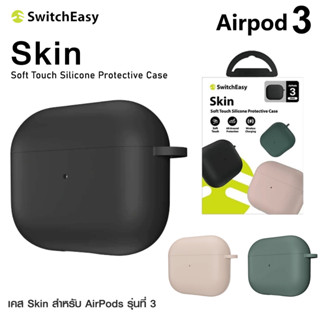 Switcheasy Skin เคสหูฟัง Airpods 3 (2021) ของแท้ 100%