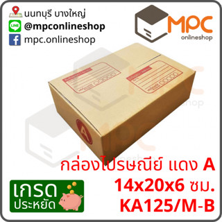 กล่องไปรษณีย์ ขนาด14x20x6ซม A (20ใบ)