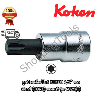 Koken ลูกบ๊อกเดือยโผล่ ท๊อกซ์ 1/2" ขาว รุ่น 4025(T) เบอร์ T15-T60 ยาว 60/100/140 มม. (Torx Bit Sockets)