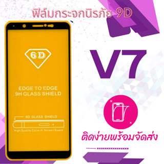 ฟีล์มกระจก Vivo V7 5D (กันแตก-เต็มจอ-กาวเต็มแผ่น)