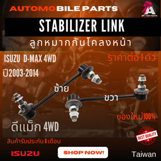 ลูกหมากกันโคลงหน้า ISUZU D-MAX03-14 [4wd]