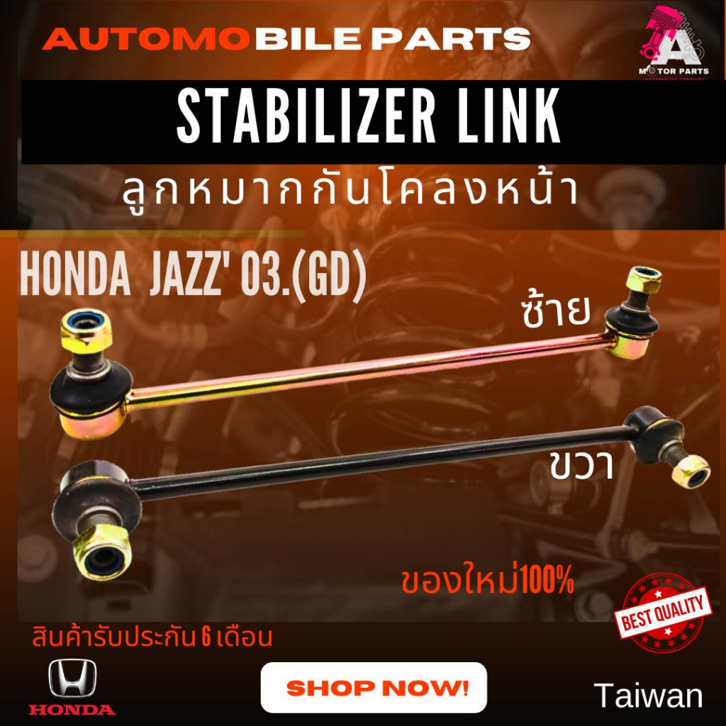 ลูกหมากกันโคลงหน้า HONDA JAZZ'03 #SL-6360