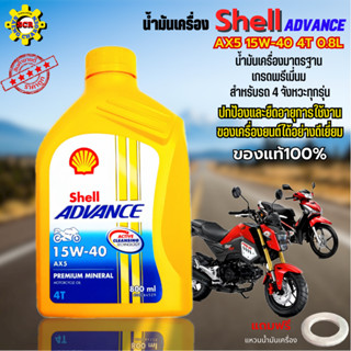 น้ำมันเครื่อง Shell Advance AX5 15W-40 4T 0.8L น้ำมันมาตรฐานเกรดพรีเมี่ยม สำหรับรถจักรยานยนต์ 4 จังหวะทุกรุ่น