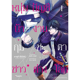 หนุ่มบัญชีบ้างานกุมชะตาชาวต่างโลกเล่ม 1 หนังสือการ์ตูนมือ 1