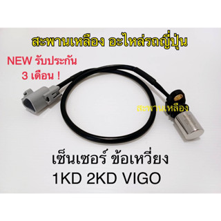 เซ็นเซอร์ ข้อเหวี่ยง 1KD 2KD Vigo