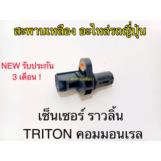 เซ็นเซอร์ ราวลิ้น TRITON คอมมอนเรล