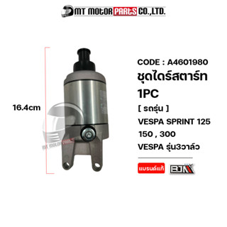 ชุดไดร์สตาร์ท VESPA SPRINT 125, SPRINT 150, SPRINT 300, VESPA รุ่น 3วาล์ว (A4601980) [BJN x MTMotorParts] ไดสตาร์ทSPRINT