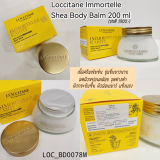 บอดี้บาล์ม Loccitane Immortelle Shea Body Balm 200 ml