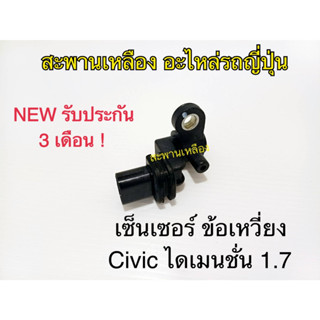 เซ็นเซอร์ ข้อเหวี่ยง CIVIC ไดเมนชั่น 1.7