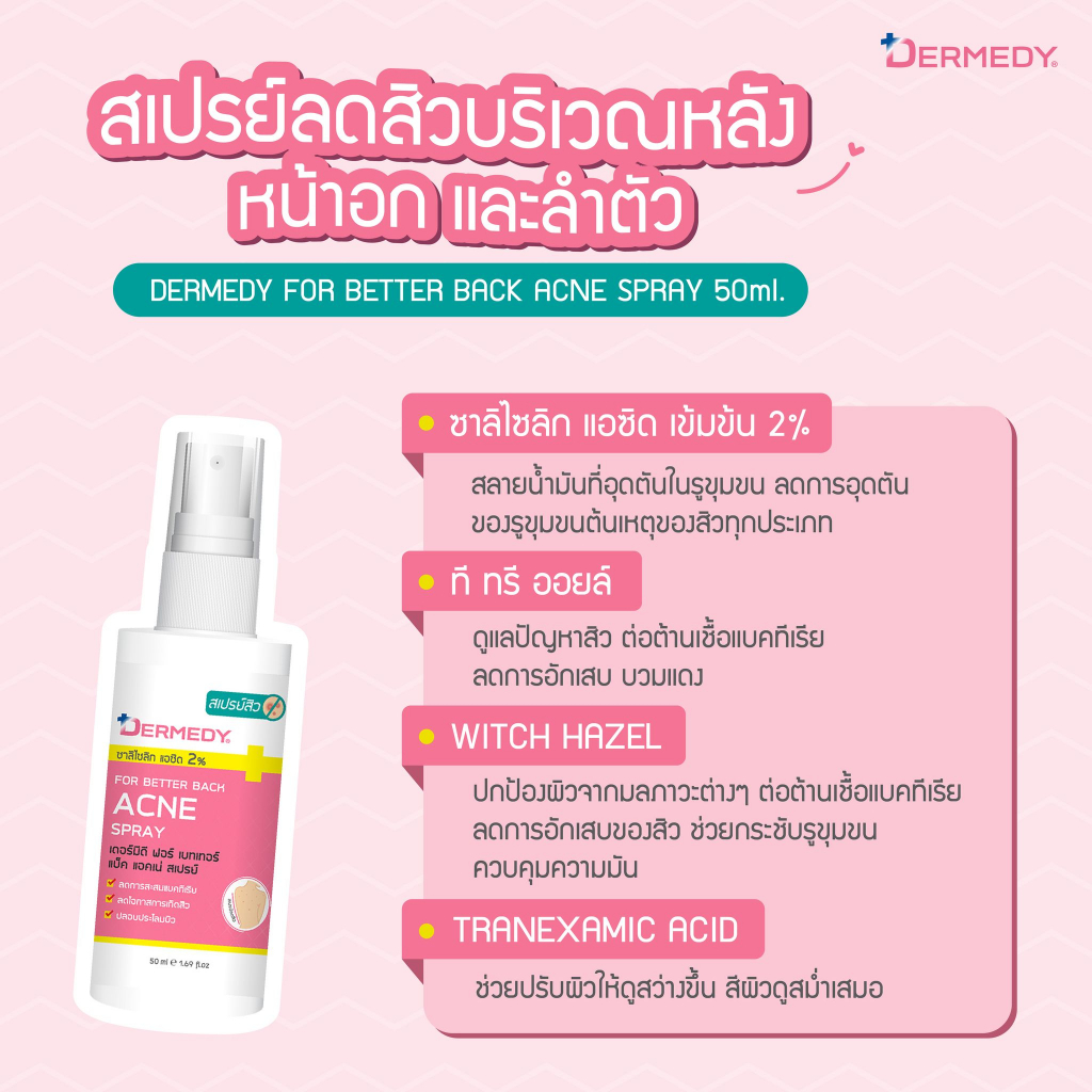 50ml DERMEDY Better Back Acne Spray เดอร์มีดี เบทเทอร์แบ็ค แอคเน่ สเปรย์ (สเปรย์ฉีดสิวที่หลัง)