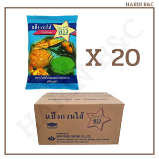 (สินค้ายกลัง) แป้งกวนไส้ ตราดาว 10กก. (500กรัมx20ถุง) / Star Thickening Flour 10kg(500g x 20pcs)