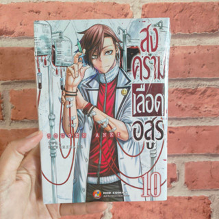 สงครามเลือดอสูร เล่ม 1-10 มือ1 พร้อมส่ง