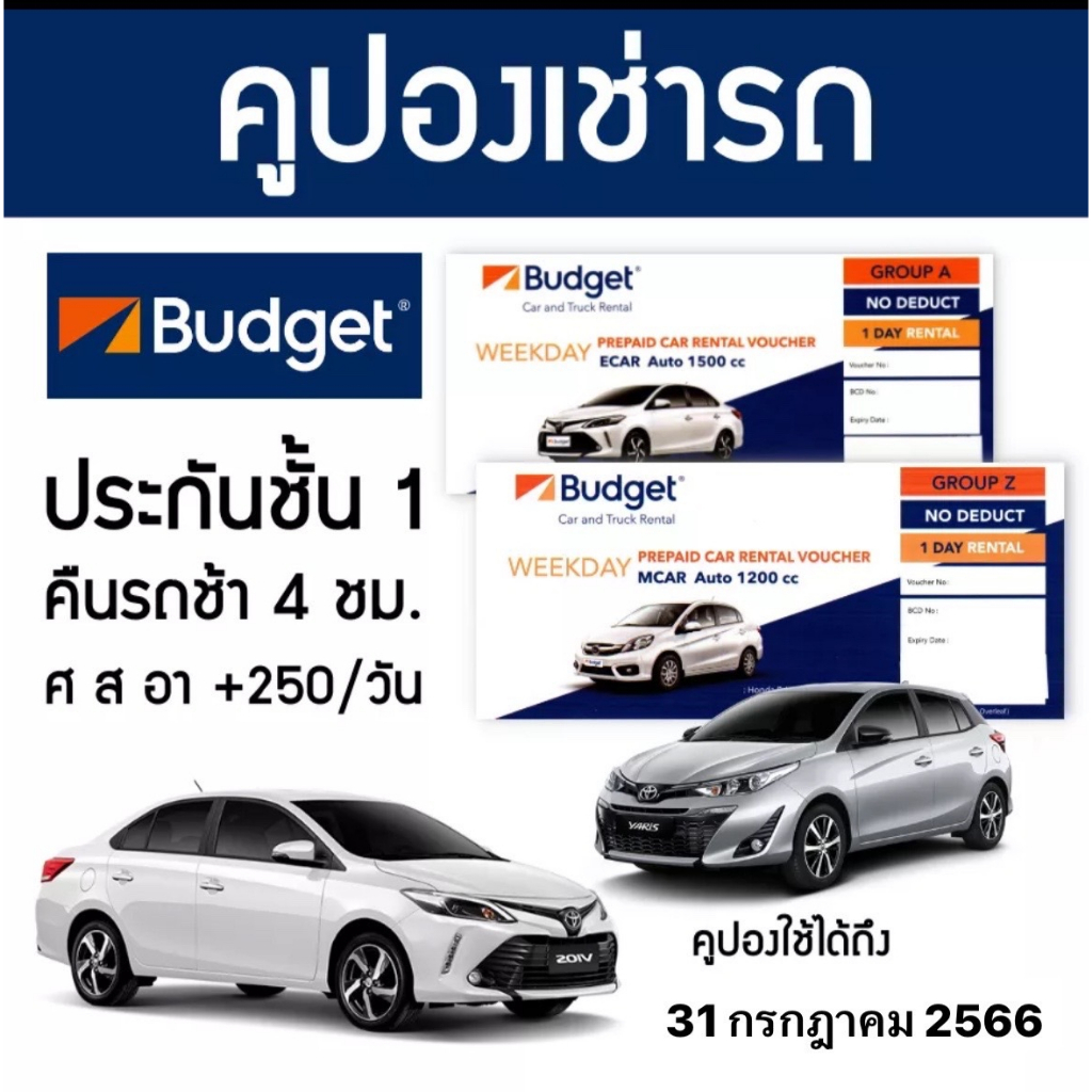 [Exp. 31 July 2023] คูปองเช่ารถ BUDGET Group Z 1200 CC มีประกันชั้น 1 NO DEDUCT (รวมประกันภัย) สามาร
