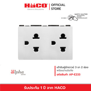 HACO เต้ารับคู่ 3 ขา สีขาว รุ่น AP-E233