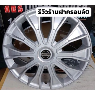 ฝาครอบล้อกระทะ ขอบ 15 นิ้ว นิสสันนาวาร่า งานสีบรอนด์ 💥 ลดราคา 💥
