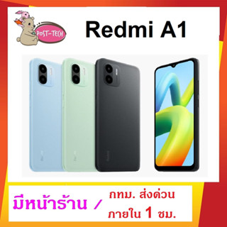 Xiaomi Redmi A1 (2/32GB) รับประกันศูนย์ไทย มีหน้าร้าน กทม.ส่งด่วนได้เลย เครื่องใหม่ จอ 6.5" แรม 2 / 32 GB