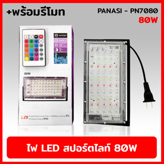 PANASI PN7080 สปอร์ตไลท์ 80W พร้อมรีโมท แสงขาว ไฟสปอร์ตไลท์ LED SPORT LIGHT แสงรวม (RGB)