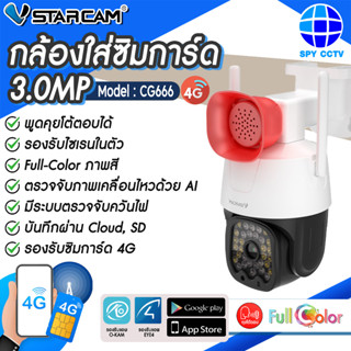 กล้องวงจรปิด Vstarcam รุ่น CG666 กล้องใส่ซิม 4G ความละเอียด 3MP คุยโต้ตอบได้ ภาพสี ตรวจจับการเคลื่องไหว