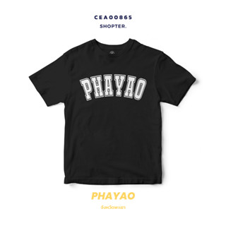 เสื้อยืดพิมพ์ลาย จังหวัด Phayao รหัส CEA00865-CEA00866 #SOdAtee #SOdAPrintinG