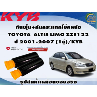 กันฝุ่น+กันกระเเทกโช้คหลัง TOYOTA  ALTIS LIMO ZZE122  ปี 2001-2007 (1คู่)/KYB