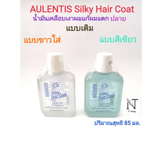 ออเลนติส ซิลกี้ แฮร์โคท ของแท้100% จากUSA (แบบเติม ขาวใสหรือเขียว) ปริมาณสุทธิ 85 มล./AULENTIS Silk Hair Coat Net 85 ml.