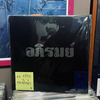 แผ่นเสียง อภิรมย์ - ไม่อภิรมย์ (Vinyl)