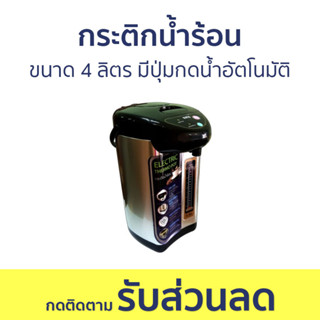 กระติกน้ำร้อน SKG ขนาด 4 ลิตร มีปุ่มกดน้ำอัตโนมัติ SK-38S - กระติกน้ำร้อนไฟฟ้า กระติกน้ำไฟฟ้า กะติกนํ้าร้อน