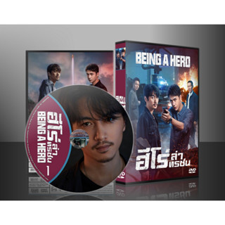 ซีรี่ย์จีน Being a Hero ฮีโร่ ล่าทรชน (2022) (พากย์ไทย) DVD 5 แผ่น