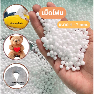 (จำกัด1.5kg./order)เม็ดโฟมบีนเเบค เม็ดโฟมเติมโซฟา/หมอน งานdiyตกปลางานฝีมือ มีหลายขนาดเม็ด ส่งตรงจากโรงงาน พร้อมส่ง