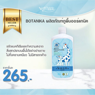 BOTANIKA ผลิตภัณฑ์ถูพื้นออร์แกนิค