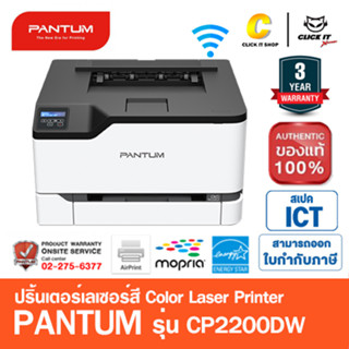 เครื่องเลเซอร์ปริ้นเตอร์สี แพนทั่ม PANTUM รุ่น CP2200DW ไร้สาย พิมพ์ผ่านมือถือ Color Laser Printer ประกัน On site 3 ปี