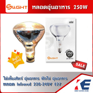 หลอดอุ่นอาหาร หลอดวอร์มอาหาร หลอดอุ่นสัตว์ หลอดฟักไข่ 250W 250วัตต์ 220-240V ขั้วเกลียว E27 S-Light เอสไลท์ หลอด R125