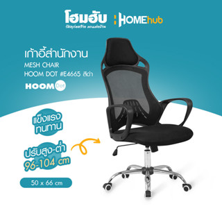 เก้าอี้สำนักงาน Mesh Chair HOOMDOT #E4665 สีดำ