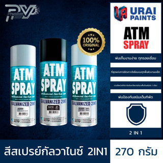 [ สินค้าแท้ พร้อมส่ง ] เอทีเอ็ม สีสเปรย์ กัลวาไนซ์ 2in1 ขนาด 270 กรัม ATM GALVANIZED 2IN1 SPRAY 270GM