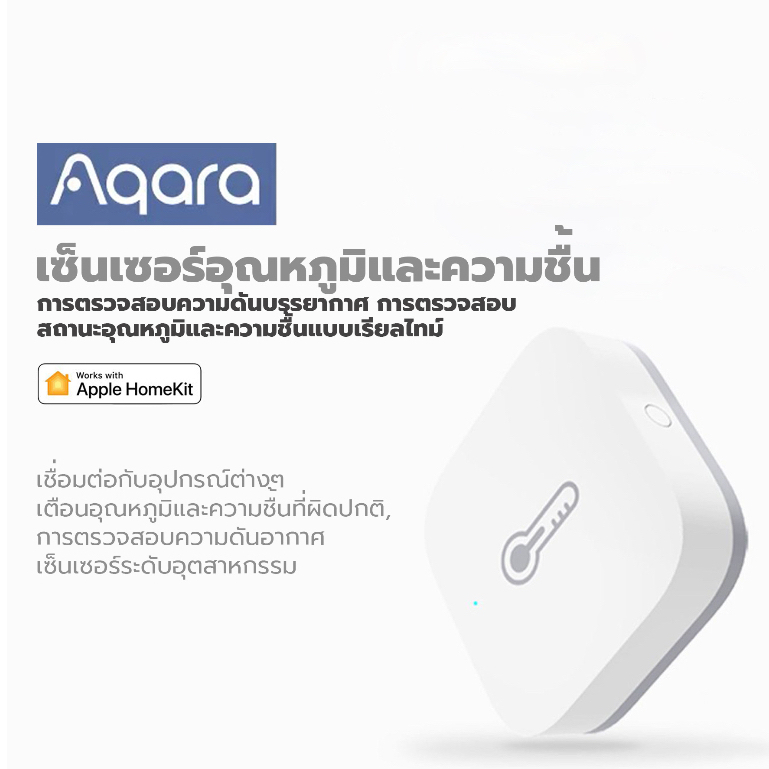 Aqara เซ็นเซอร์อุณหภูมิและความชื้น (ผลิตภัณฑ์นี้ต้องใช้คู่กับเกตเวย์ Aqara) รองรับ HomeKit และ Xiaom