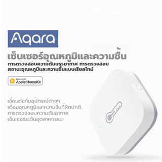 Aqara เซ็นเซอร์อุณหภูมิและความชื้น (ผลิตภัณฑ์นี้ต้องใช้คู่กับเกตเวย์ Aqara) รองรับ HomeKit และ Xiaomi MiHome